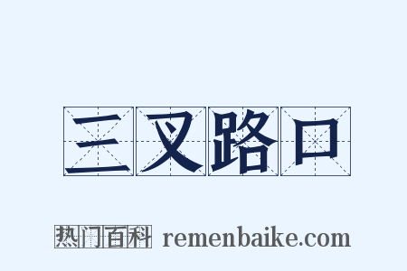 三叉路口是什么意思的图片